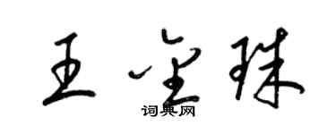 梁锦英王金珠草书个性签名怎么写