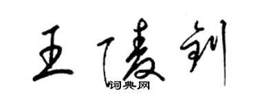 梁锦英王陵钊草书个性签名怎么写