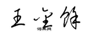 梁锦英王金余草书个性签名怎么写