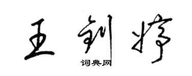 梁锦英王钊婷草书个性签名怎么写