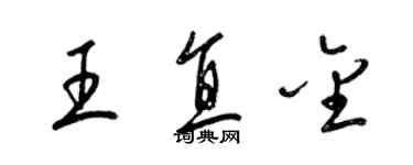 梁锦英王直金草书个性签名怎么写