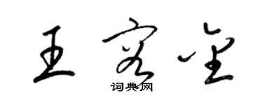 梁锦英王容金草书个性签名怎么写