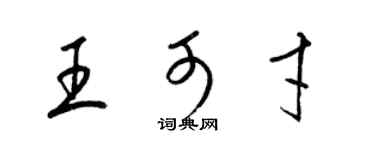 梁锦英王可才草书个性签名怎么写