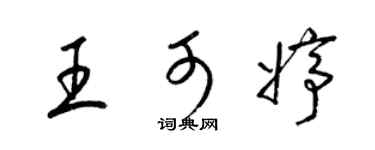 梁锦英王可婷草书个性签名怎么写