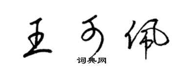 梁锦英王可佩草书个性签名怎么写