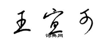 梁锦英王宜可草书个性签名怎么写