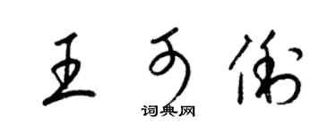 梁锦英王可俐草书个性签名怎么写