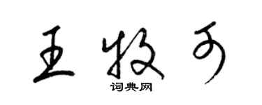 梁锦英王牧可草书个性签名怎么写