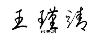 梁锦英王瑾靖草书个性签名怎么写