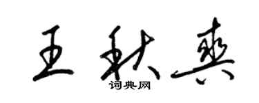 梁锦英王秋爽草书个性签名怎么写