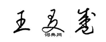 梁锦英王友盛草书个性签名怎么写