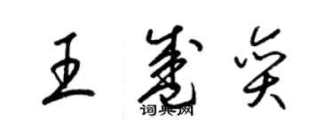 梁锦英王盛奕草书个性签名怎么写