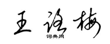 梁锦英王路梅草书个性签名怎么写