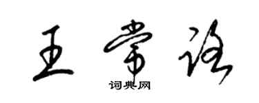 梁锦英王常路草书个性签名怎么写