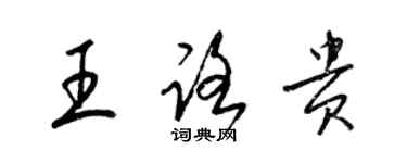 梁锦英王路贵草书个性签名怎么写