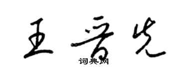 梁锦英王晋先草书个性签名怎么写