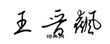 梁锦英王晋飙草书个性签名怎么写