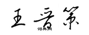 梁锦英王晋策草书个性签名怎么写