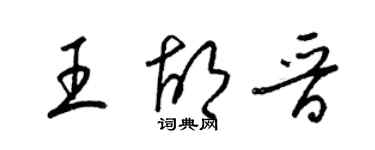 梁锦英王胡晋草书个性签名怎么写