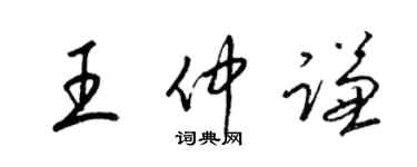 梁锦英王仲谦草书个性签名怎么写