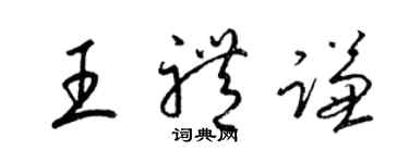 梁锦英王礼谦草书个性签名怎么写