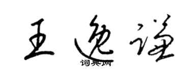 梁锦英王逸谦草书个性签名怎么写