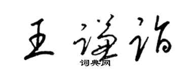 梁锦英王谦诣草书个性签名怎么写