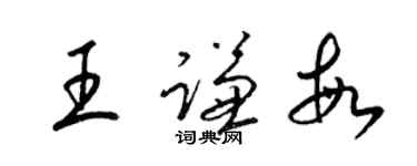 梁锦英王谦敏草书个性签名怎么写