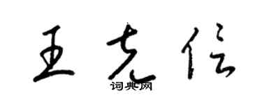 梁锦英王克信草书个性签名怎么写