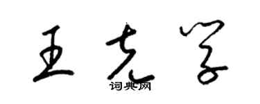 梁锦英王克学草书个性签名怎么写