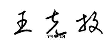 梁锦英王克放草书个性签名怎么写