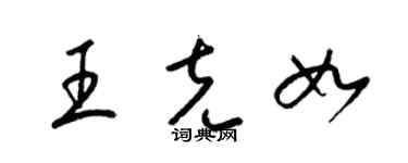 梁锦英王克如草书个性签名怎么写