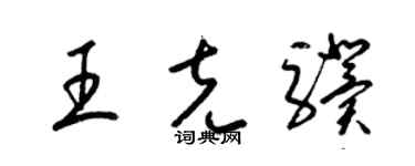 梁锦英王克骥草书个性签名怎么写