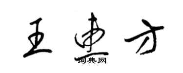 梁锦英王惠方草书个性签名怎么写