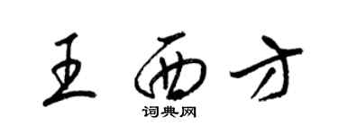 梁锦英王西方草书个性签名怎么写