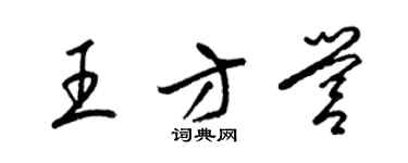 梁锦英王方营草书个性签名怎么写