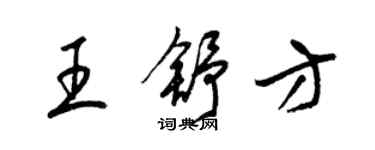 梁锦英王舒方草书个性签名怎么写