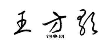 梁锦英王方歌草书个性签名怎么写