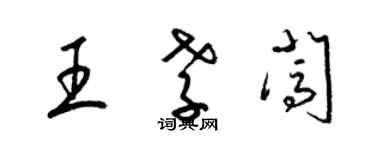 梁锦英王孝闯草书个性签名怎么写