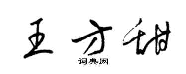 梁锦英王方甜草书个性签名怎么写