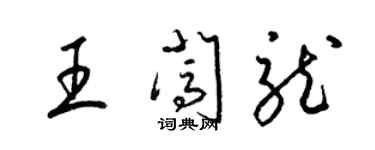 梁锦英王闯龙草书个性签名怎么写