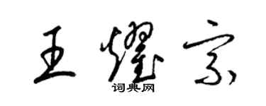 梁锦英王耀宗草书个性签名怎么写