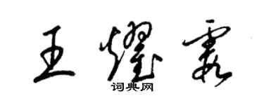 梁锦英王耀霞草书个性签名怎么写