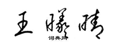 梁锦英王曦晴草书个性签名怎么写