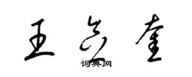 梁锦英王念奎草书个性签名怎么写