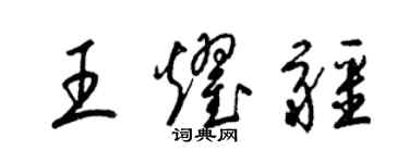 梁锦英王耀疆草书个性签名怎么写