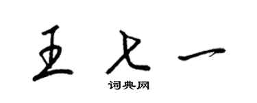 梁锦英王七一草书个性签名怎么写