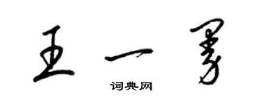 梁锦英王一曼草书个性签名怎么写