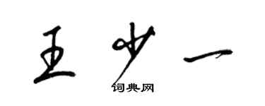 梁锦英王少一草书个性签名怎么写
