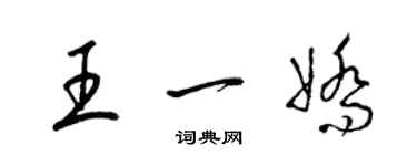 梁锦英王一娇草书个性签名怎么写